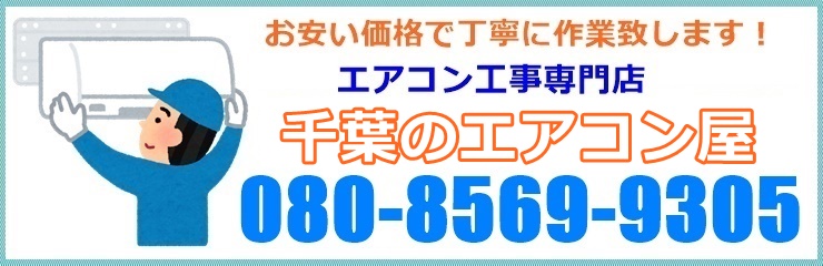 千葉県で中古エアコン工事なら「千葉のエアコン屋」豊富な実績で正しい施工